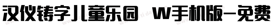 汉仪铸字儿童乐园 W手机版字体转换